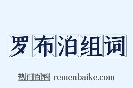 罗布泊组词是什么意思的图片